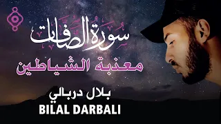  سورة الصافات تحرق الشياطين وتزلزل الجن   القارئ بلال دربالي                                دندنها