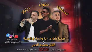 تسجيل دخول درازي   الفنان معتصم العمر ظبيا  شارد   يا واردة ع المية   شاعر المجوز ابو صالح الصياصنة دندنها