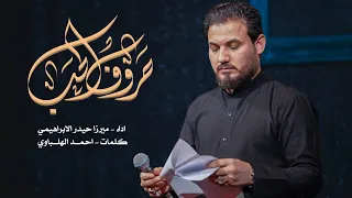 حروف الحب ميرزا حيدر الابراهيمي حسينية غريب طوس عليه السلام 