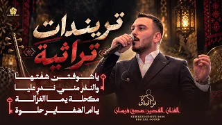 تريندات تراثية يا شوفتن شفتها والنذر مني مكحلة يما الغزالة يام الضفاير حلوة عدي فرسان دندنها