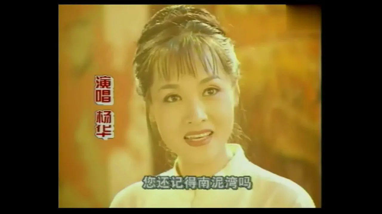 你还记得南泥湾吗 杨华 你还记得南泥湾吗 杨华