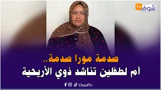صدمة مورا صدمة..أم لطفلين تناشد ذوي الأريحية:مهرسة من رجلي وغيهدمو لينا ووليداتي ماعندي باش نقريهم