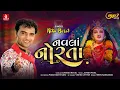 Lagu Navla Norta || નવલા નોરતા ||  Nitin Barot || Navratri Song  ||  Bhakti Song || Jhankar Music