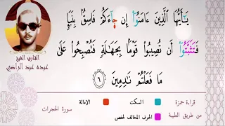 الشيخ عبده عبد الراضي يتلو من سورة الحجرات تلاوة تأخذك إلي عالم آخر أوجه القراءات المكنونة 