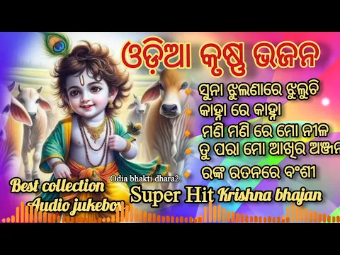 Download MP3 Odia Krushan bhajan//Krishna Bhajan//super Hit Krishna Bhajan//best collection audio Jukebox//