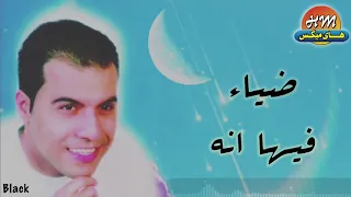 ضياء   فيها انه دندنها