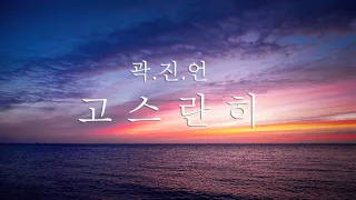 Download 곽진언 - 고스란히 피아노 커버 (Kwan Jin Eon l Remains Piano cover) MP3