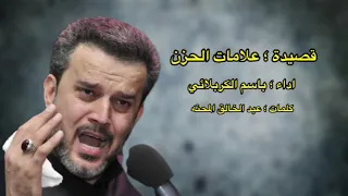 علامات الحزن   باسم الكربلائي دندنها