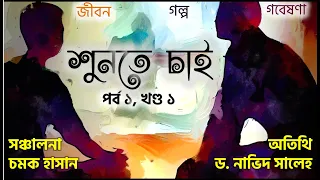 শুনতে চাই | পর্ব ১- খণ্ড ১ | ড. নাভিদ সালেহ | চমক হাসান