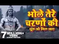 Download Lagu बाबा तेरे चरणों की धूल जो मिल जाए || Baba Tere Charno Ki Dhul Jo Mil Jaye || Ravi Raj ||