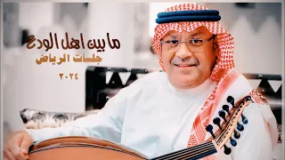 Ali Bin Mohammed Ma Been Ahal Riyadh Jalasat 2024 علي بن محمد مابين اهل الودع 
