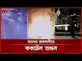 Lagu রাজধানীসহ বিভিন্ন স্থানে আবারও যানবাহনে আগুন ও ককটেল বি স্ফো র ণ | Dhaka News | Somoy TV