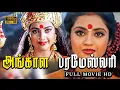Lagu Angala Parameswari | Tamil Full Movie | Meena | Roja | Prema | Sai Kumar