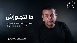 ماتتجوزش الحلقة 137 بالح ب مع أسامة منير 