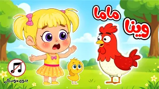 اغنية صو صو وينا ماما هالصيصان تايهين بدون موسيقى اغاني اطفال عالم فلافي دندنها