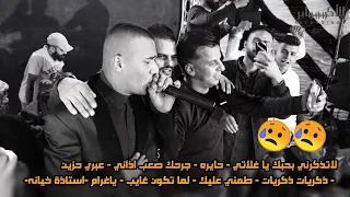 الفنان مؤمن ابو عابد كوكتيل حزين      لاتذكرني بحبك يا غلاتي عبري حزين  مهرجان عدي نصار              دندنها