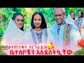 Download Lagu አባቴን እና እናቴን አስደሰትኳቸው. ያልጠበቁት ሰርፕራይዝ🥰
