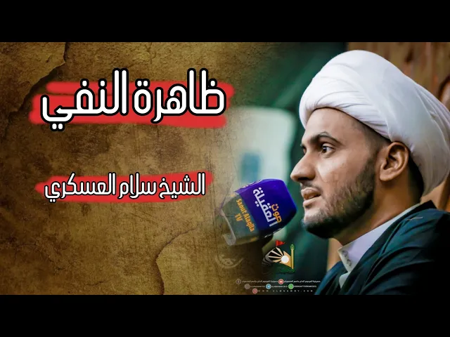 ⁣ظاهرة النفي | الشيخ سلام العسكري 1442 محرم خان النص