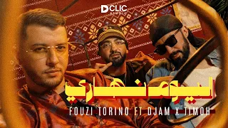 LYOUM NHARI - Fouzi Torino feat @DJAMZdeldel  & @TiMoh  - اليوم نهاري (Official Music Video)