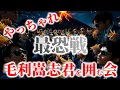 Download Lagu 怪談最恐戦ZOOM予選目前！！！！やっちゃれ！毛利嵩志君を囲む会