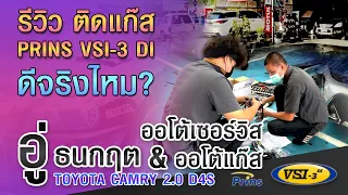 PrinsTH | อู่ธนกฤตออโต้ รีวิว Toyota Camry 2.0 D4S ติดแก๊ส Prins VSI-3 DI ไฟล์จูนสมบูรณ์แบบ 100%