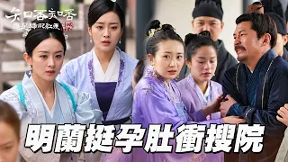 小鄒氏出爛招硬扣下太醫！明蘭挺孕肚搜院：我早見過這招！｜知否知否應是綠肥紅瘦