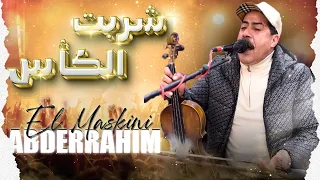 عبد الرحيم المسكيني شربت الكأس Abderrahim El Maskini Chrabt Elkass 