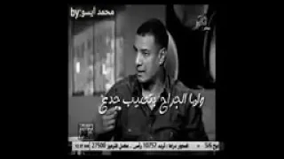 لما الوجع زاد علي الجدع عيط بدل الدموع جبروت 