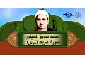 Lagu الشيخ المنشاوي - سورة مريم - تلاوة مُرتَّلة