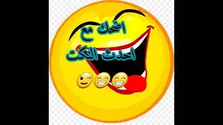  اضحك مع احدث النكت   اضحك من قلبك وانسى همك      دندنها