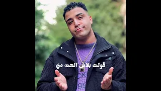 مهرجان قولت بلاش الحته دي واحد شمال واحد بزيرو  اسلام كابونجا دندنها