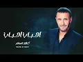 Kadim Al Sahir - Ahbab (Official Music Video) / كاظم الساهر - احباب