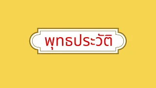 ตอน 2 พุทธประวัติ