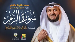 سورة الزمر رواية الدوري عن الكسائي الشيخ مشاري راشد العفاسي Surah Az Zumar Mishary Alafasy 
