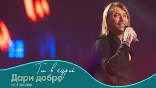 Олег Винник Дари добро Шоу Ти в курсі 