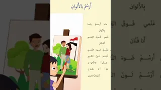 نشيد ارسم بالالوان الصف الاول التعليم الإبتدائي الصف الاول 