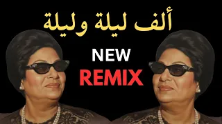 الليل وسماه ونجومه وقمره    روائع أم كلثوم   الف ليلة    صوت من الجنة    الزمن الجميل   موسيقى مصرية دندنها