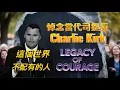 Download Lagu 悼念當代司提反Charlie Kirk，這個世界不配有的人Mourning Contemporary Stephen Charlie Kirk：A Man Unworthy of This World