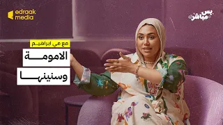 بودكاست بس مباشر الأمومة وسنينها مع مي ابراهيم  بودكاست بس مباشر الأمومة وسنينها مع مي ابراهيم