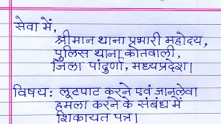 chori aur lut ke liye application kaise likhen | डकैती की शिकायत हेतु आवेदन पत्र | chori ki report |
