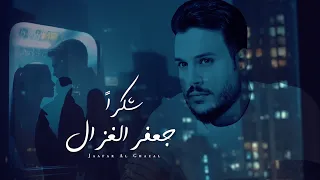 جعفر الغزال   شكرا   حصريا          دندنها