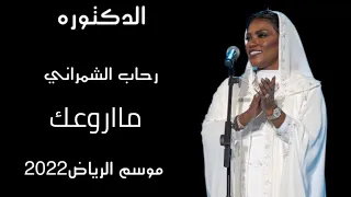 رحاب الشمراني   من دلعك موسم الرياض     حفل رحاب وموضي وخديجه معاذ مسرح ابوبكر دندنها