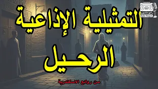 التمثيلية الاذاعية الرحيل من روائع الاسكندرية 
