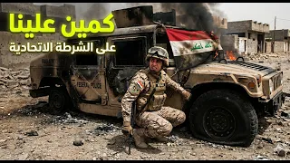 كمين من قبل جماعت ابو كميلة على الشرطة الاتحادية #79