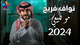 مو طبيعي احط عبابك حراس نواف فريح جديد وحصري2024 