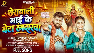 Tuntun Yadav का नया देवी गीत | शेरावाली माई के बेटा रंगदारवा | #Tuntun_Yadav , #riya_raj