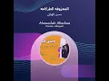 Hassan Alhayail Almazufah Altarkaa - Hassan Alhayail