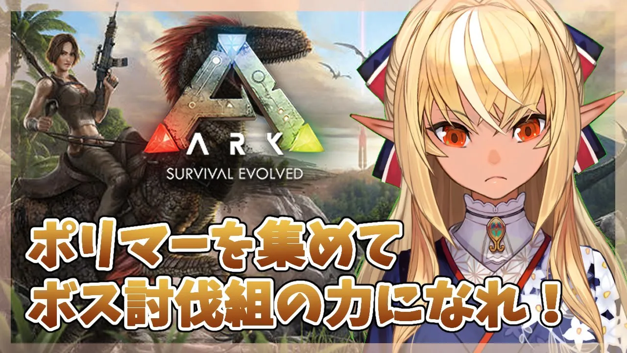 【ARK】ボス討伐組へ資材集めとかとか！【ホロライブ/不知火フレア】