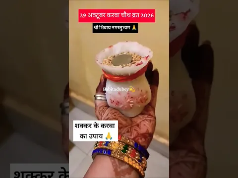 29 अक्टूबर #करवाचौथ पर शक्कर के करवा का उपाय जरूर करें #shivpuran #pradeepmishra