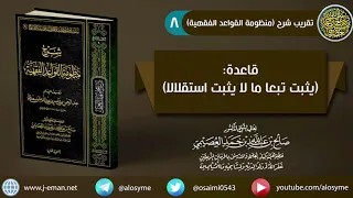    قاعدة  يثبت تبعا ما لا يثبت استقلالا    شرح الشيخ صالح العصيمي دندنها